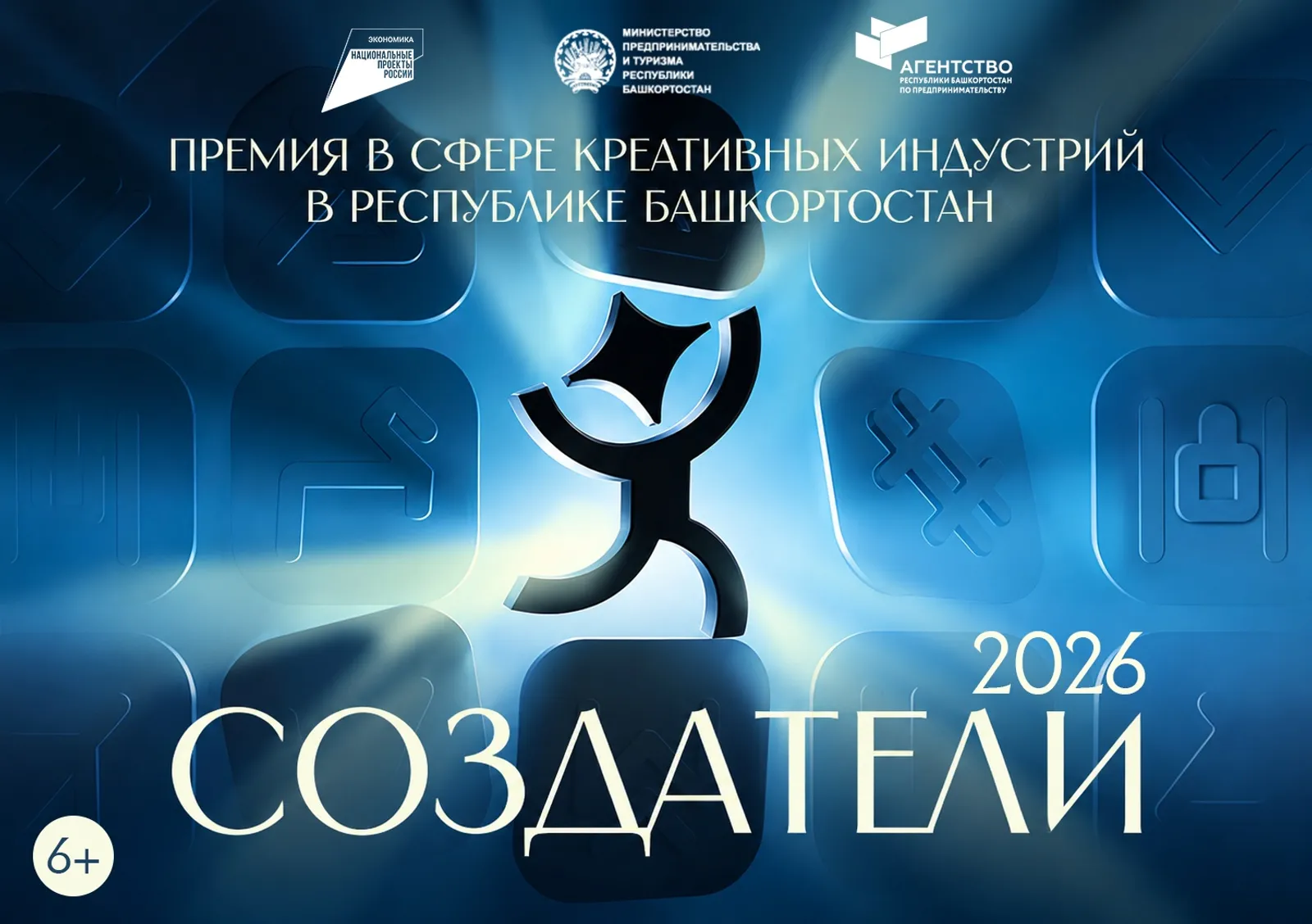 В Башкортостане объявлен приём заявок на республиканскую премию в сфере креативных индустрий «Создатели» 