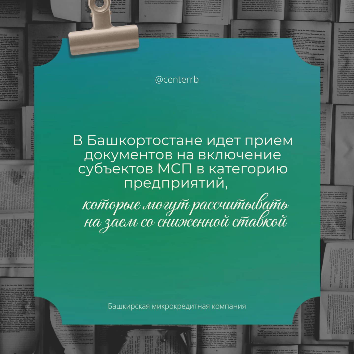 В Башкортостане идет прием документов на включение субъектов МСП в категорию предприятий, которые могут рассчитывать на заем со сниженной ставкой  