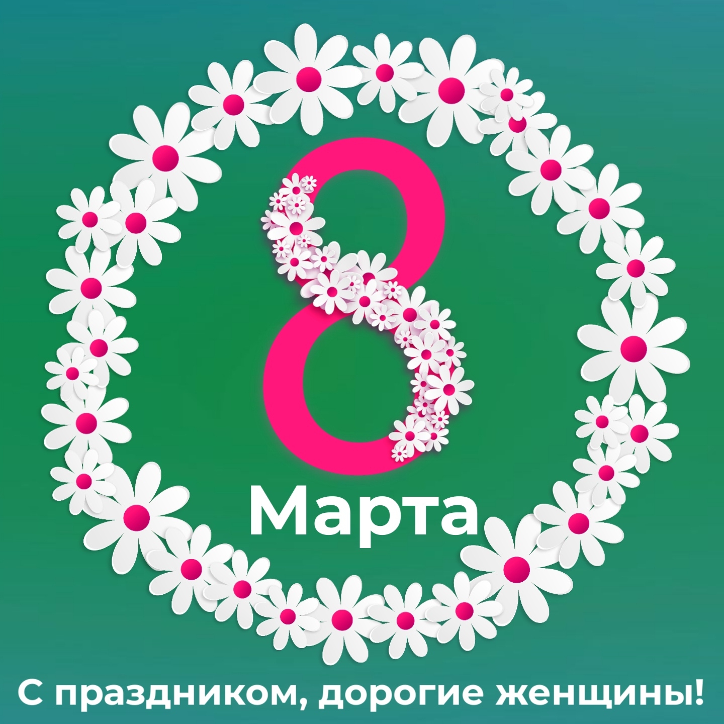 С 8 марта! 