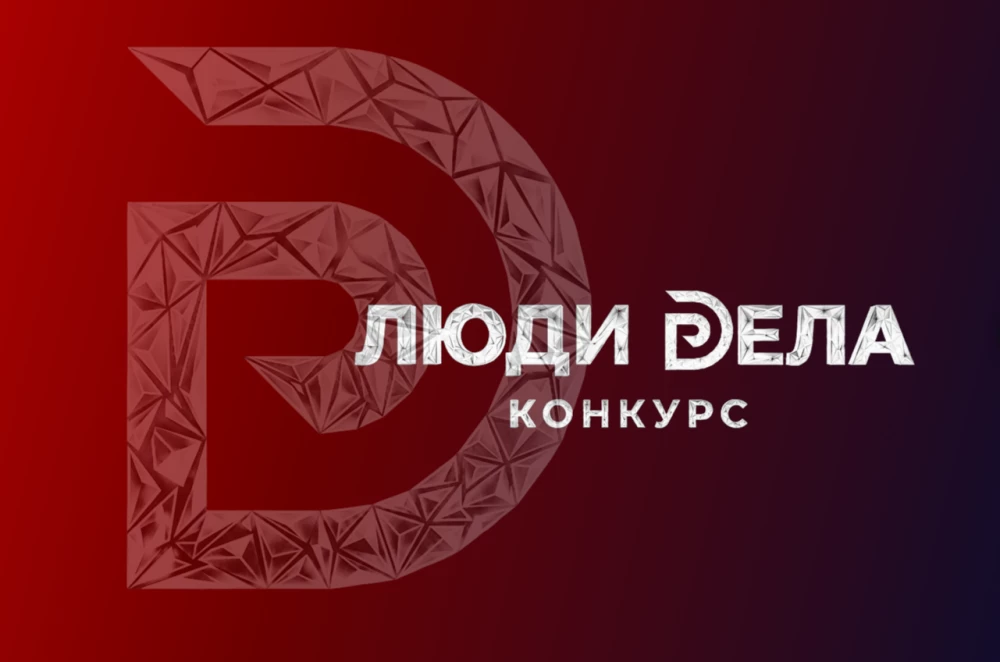 Стартовал прием заявок на Всероссийский конкурс для предпринимателей «Люди дела»