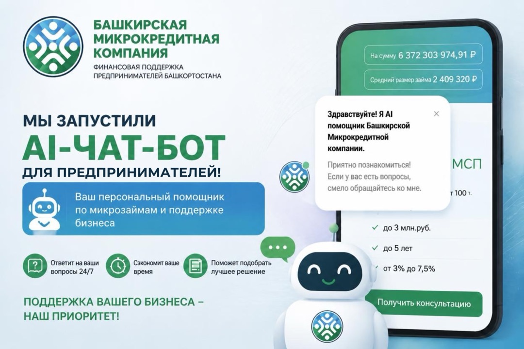 Башкирская микрокредитная компания запустила чат бот с искусственным интеллектом для предпринимателей