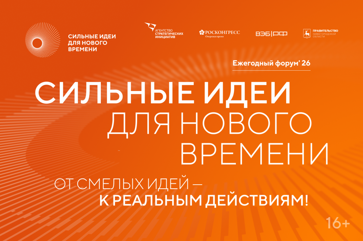 Открыт сбор идей для участия в форуме «Сильные идеи для нового времени»!