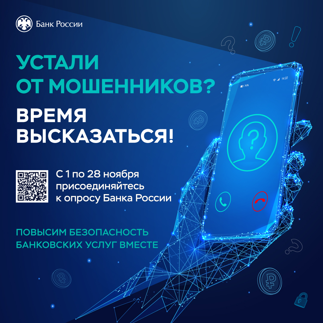 Банк России проводит опрос об удовлетворенности безопасностью банковских услуг