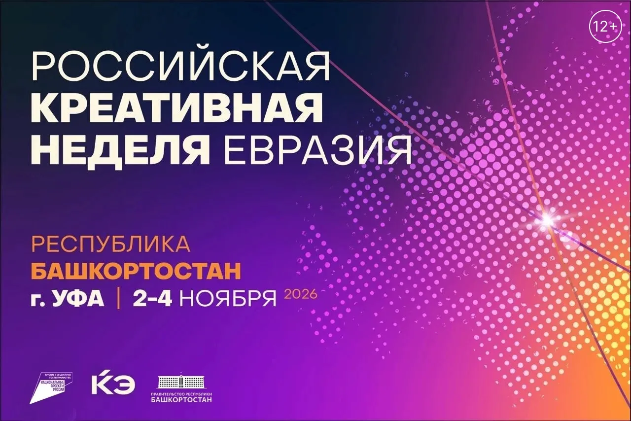 В Башкортостане впервые пройдет «Российская креативная неделя — Евразия»