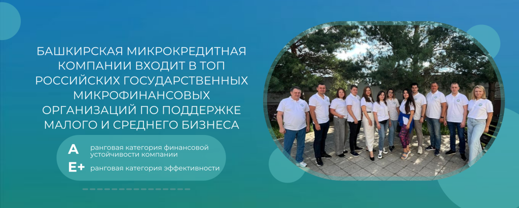 Башкирская микрокредитная компании (1) (1).png